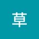 草 Kusa